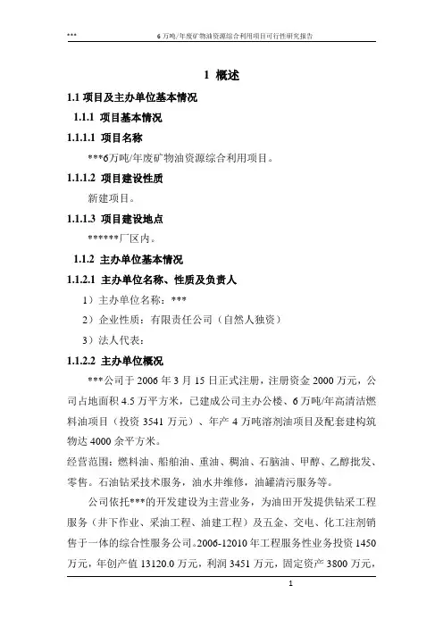 6万吨年废矿物油资源综合利用项目可行性研究报告