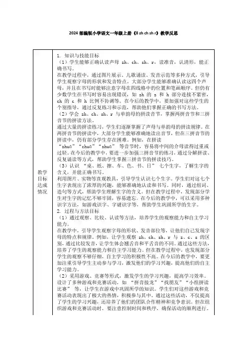 2024部编版小学语文一年级上册《8 zh ch sh r》教学反思