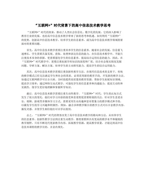 “互联网+”时代背景下的高中信息技术教学思考
