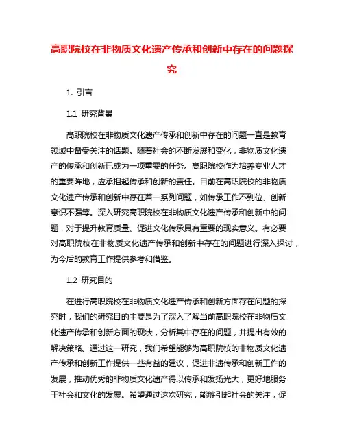 高职院校在非物质文化遗产传承和创新中存在的问题探究