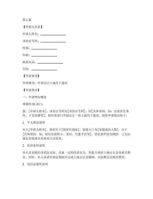 出让土地建房申请书模板(3篇)