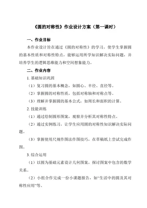 《2.2圆的对称性》作业设计方案-初中数学苏科版12九年级上册