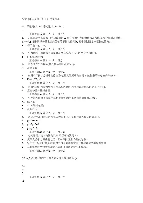 14秋西交《电力系统分析Ⅱ》在线作业答案