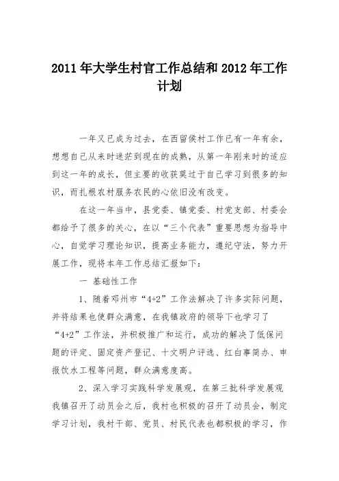 2011年大学生村官工作总结和2012年工作计划