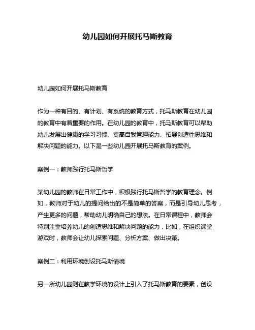 幼儿园如何开展托马斯教育