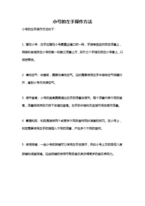 小号的左手操作方法