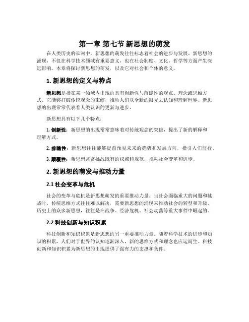 第一章 第七节 新思想的萌发