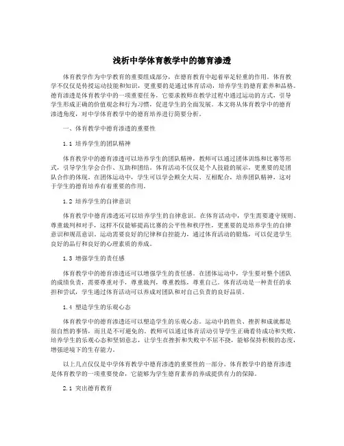 浅析中学体育教学中的德育渗透