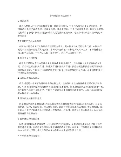 中考政治知识点总结下
