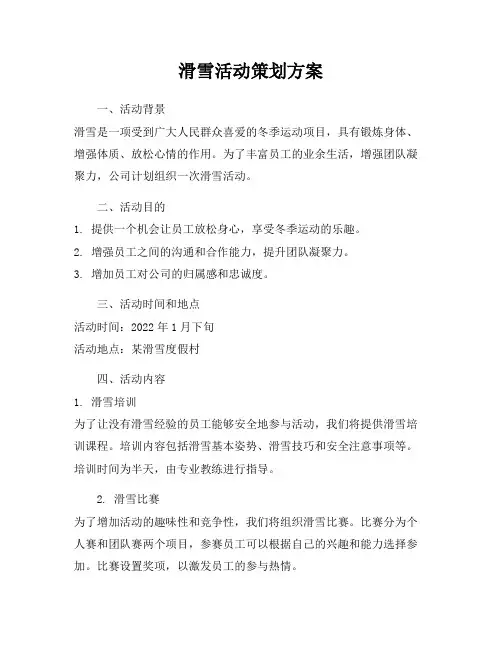 滑雪活动策划方案