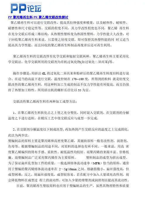 PP聚丙烯再生料PE聚乙烯交联改性探讨--PE塑料-PP论坛_包装印刷360