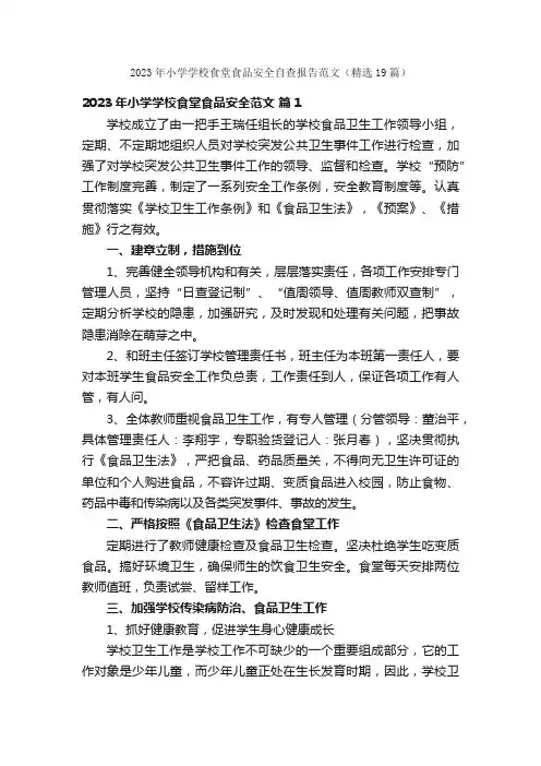 2023年小学学校食堂食品安全自查报告范文（精选19篇）