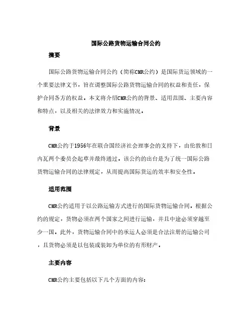 国际公路货物运输合同公约 2
