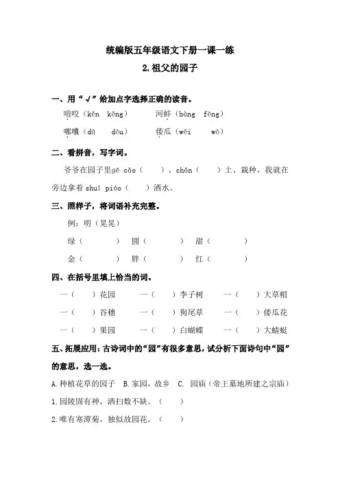 五年级下册-语文练习题-2祖父的园子 人教统编版(含答案)·