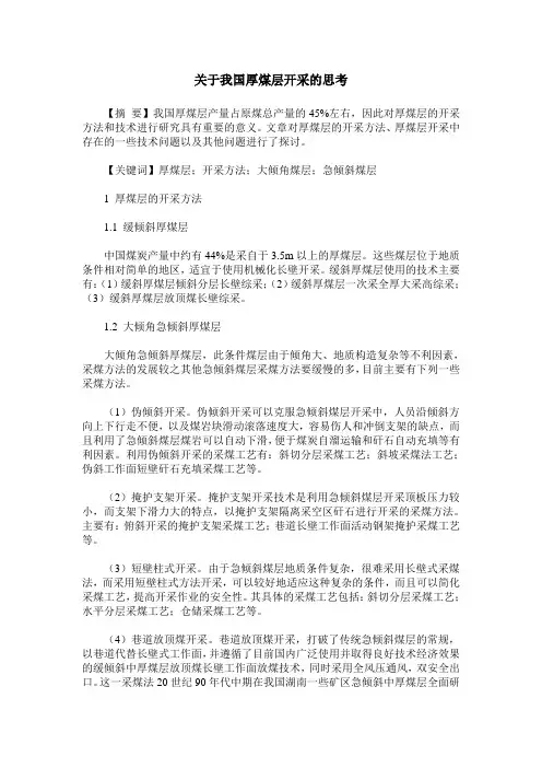 关于我国厚煤层开采的思考