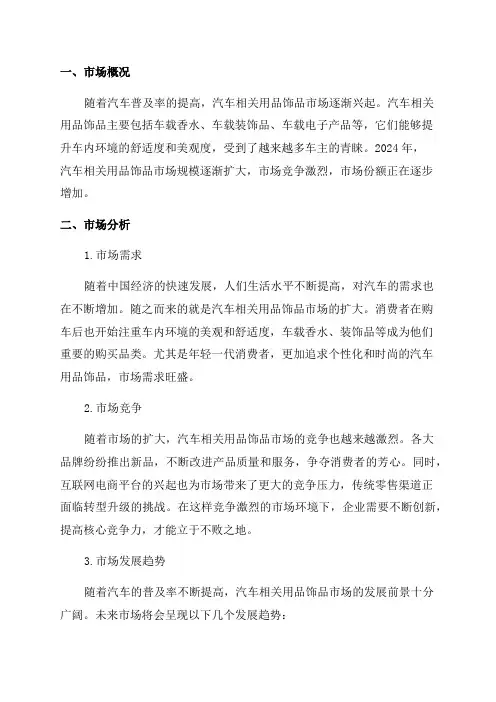 2024年汽车相关用品饰品市场研究分析报告