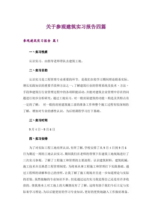 关于参观建筑实习报告四篇