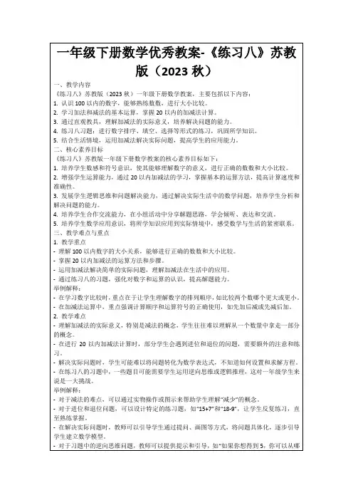 一年级下册数学优秀教案-《练习八》苏教版(2023秋)