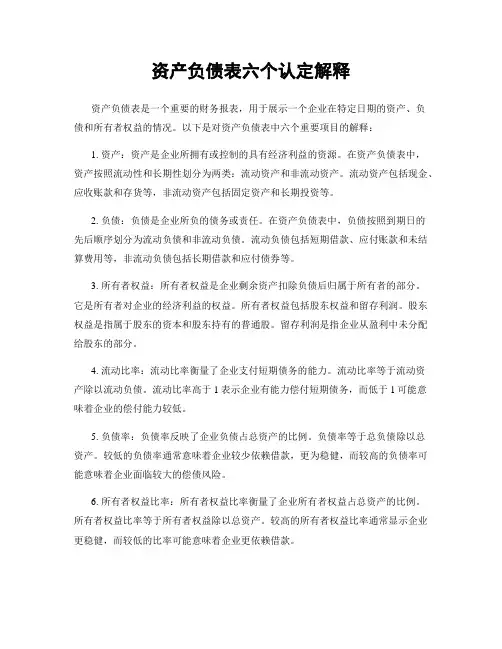 资产负债表六个认定解释