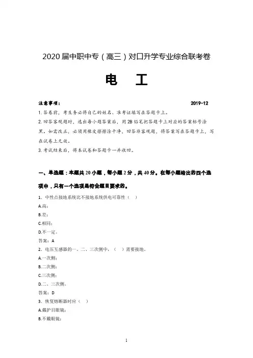 中职中专对口升学机电类电工基础考前模拟测试卷 (答案版)