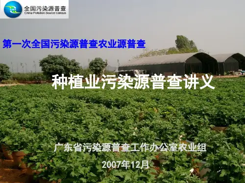 第一次全国污染源普查农业源普查