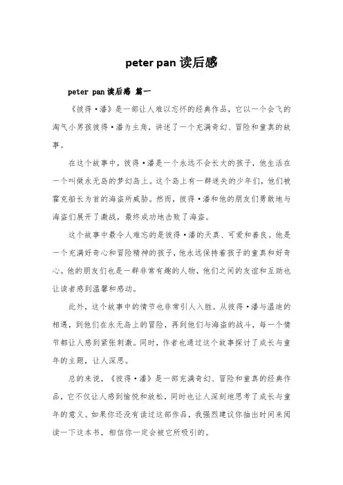 peter pan读后感