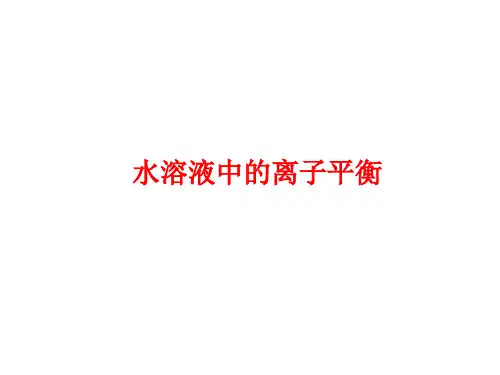 高考化学一轮复习专题课件：水溶液中的离子平衡(专题课件)
