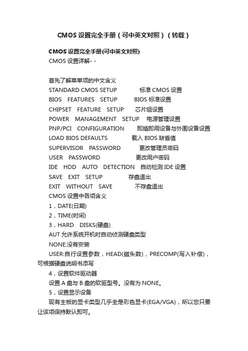 CMOS设置完全手册（可中英文对照）（转载）