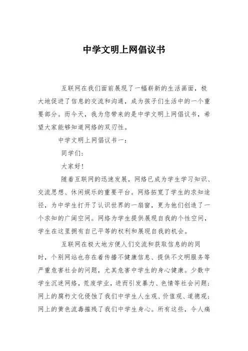 中学文明上网倡议书