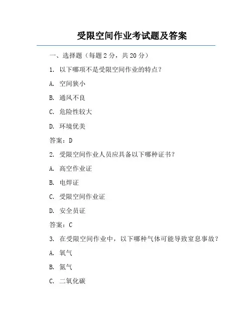 受限空间作业考试题及答案