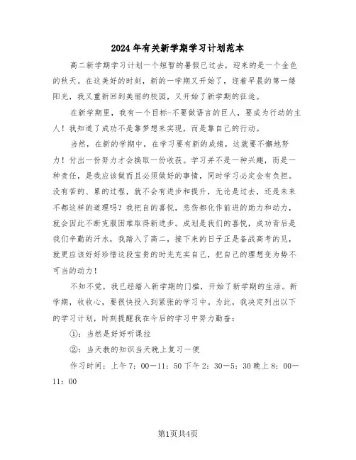 2024年有关新学期学习计划范本(三篇)