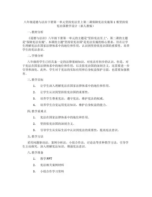 八年级道德与法治下册第一单元坚持宪法至上第二课保障宪法实施第1框坚持依宪治国教学设计(新人教版)