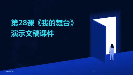 第28课《我的舞台》演示文稿课件(2024)