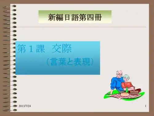 新编日语第四册1