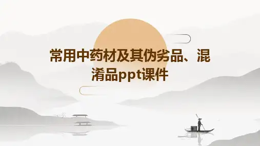 常用中药材及其伪劣品、混淆品PPT课件