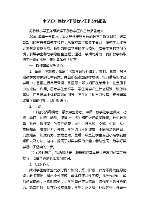苏教版小学五年级数学下册教学工作总结报告范文