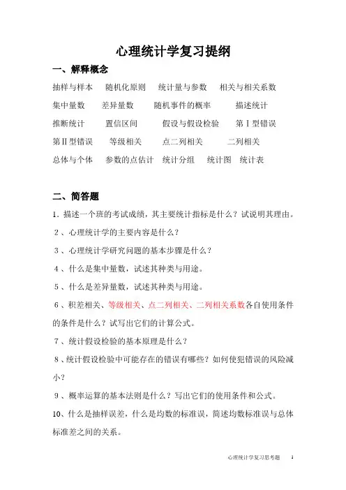 心理统计学提纲