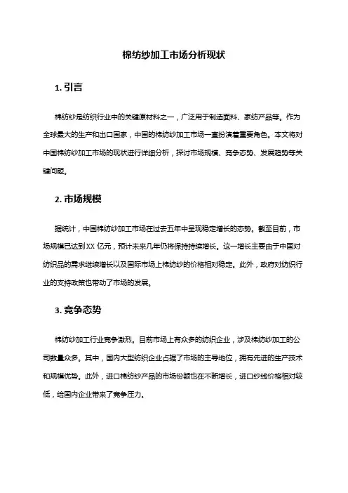 2024年棉纺纱加工市场分析现状
