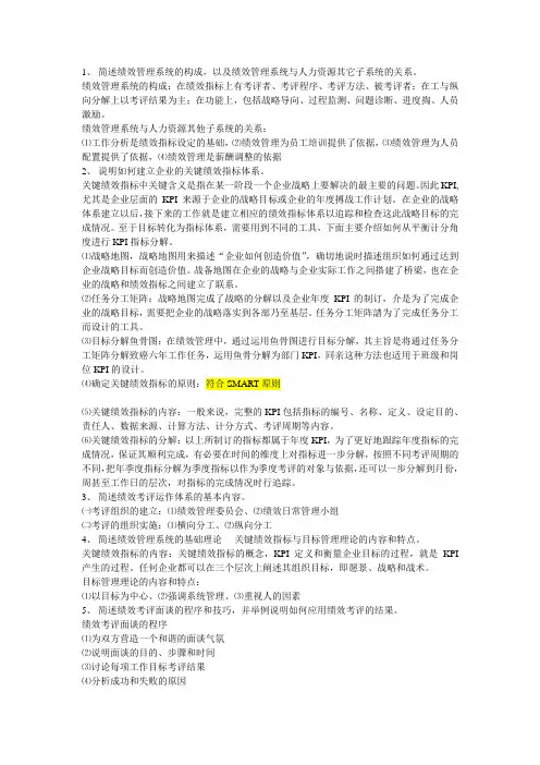 人力资源管理师一级第四章绩效管理课后习题答案