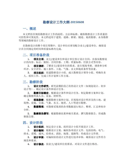 勘察设计工作大纲-20150608