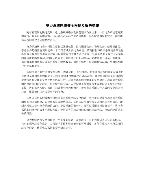 电力系统网络安全问题及解决措施