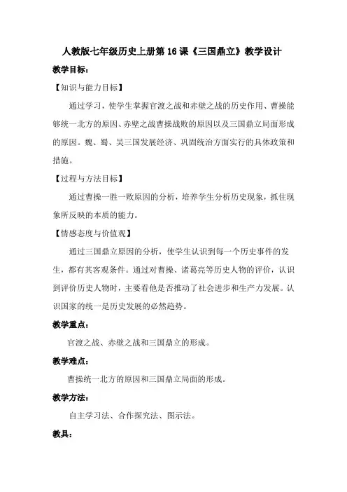人教版七年级历史上册第16课《三国鼎立》教学设计
