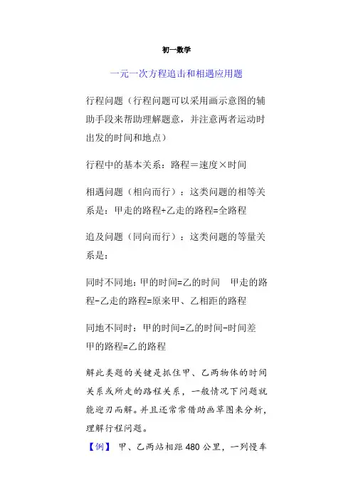 初一数学一元一次方程应用题-行程问题-追击和相遇