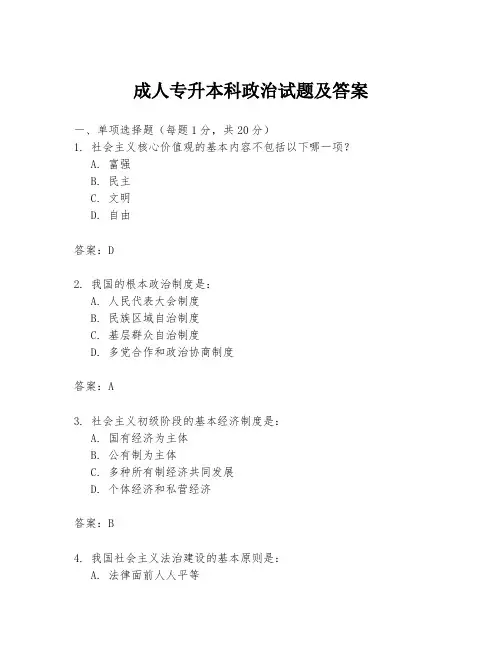 成人专升本科政治试题及答案