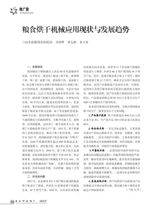 粮食烘干机械应用现状与发展趋势