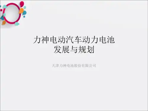 《力神动力电池发展》PPT课件