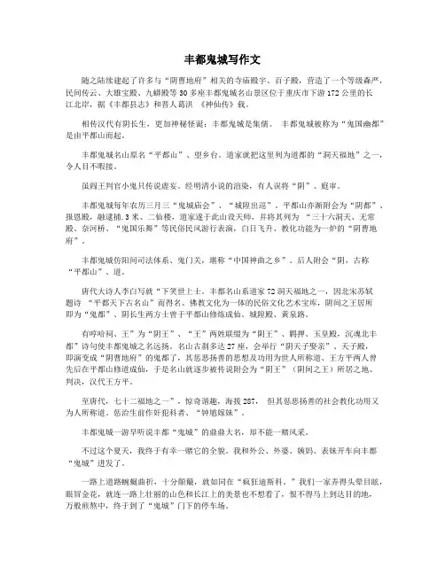 丰都鬼城写作文
