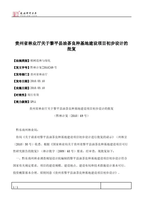 贵州省林业厅关于黎平县油茶良种基地建设项目初步设计的批复