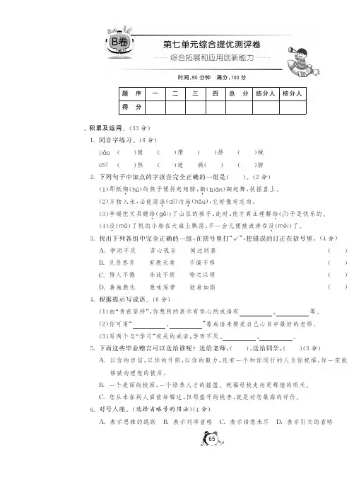六年级下册语文试卷·第七单元综合提优测评卷(B卷)丨苏教版(pdf含答案)