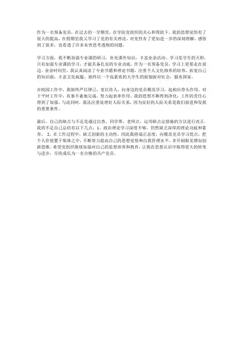 作为一名预备党员